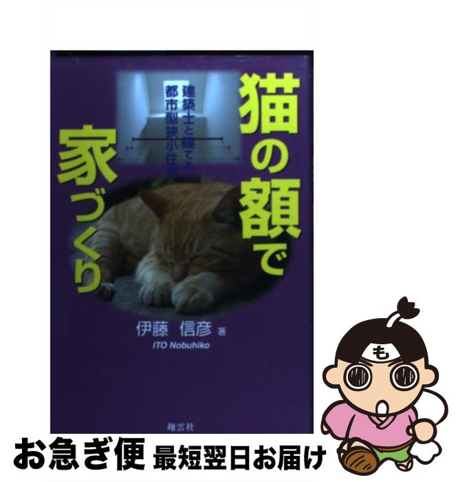 【中古】 猫の額で家づくり 建築士と建てる！！都市型狭小住宅 / 伊藤 信彦 / 翔雲社 [単行本]【ネコポス発送】