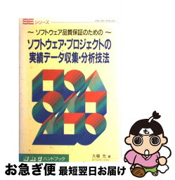 【中古】 ソフトウェア・プロジェクトの実績データ収集・分析技法 ソフトウェア品質保証のための / ソフトリサーチセンター / ソフトリサーチセンター [ペーパーバック]【ネコポス発送】