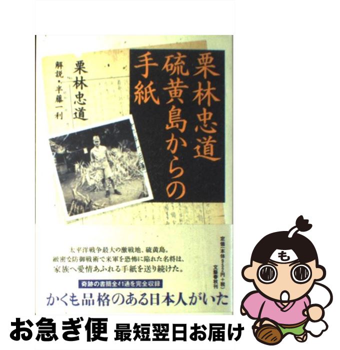 【中古】 栗林忠道硫黄島からの手紙 / 栗林 忠道 / 文藝春秋 [単行本]【ネコポス発送】