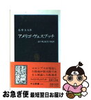 【中古】 アメリゴ・ヴェスプッチ 謎の航海者の軌跡 / 色摩 力夫 / 中央公論新社 [新書]【ネコポス発送】