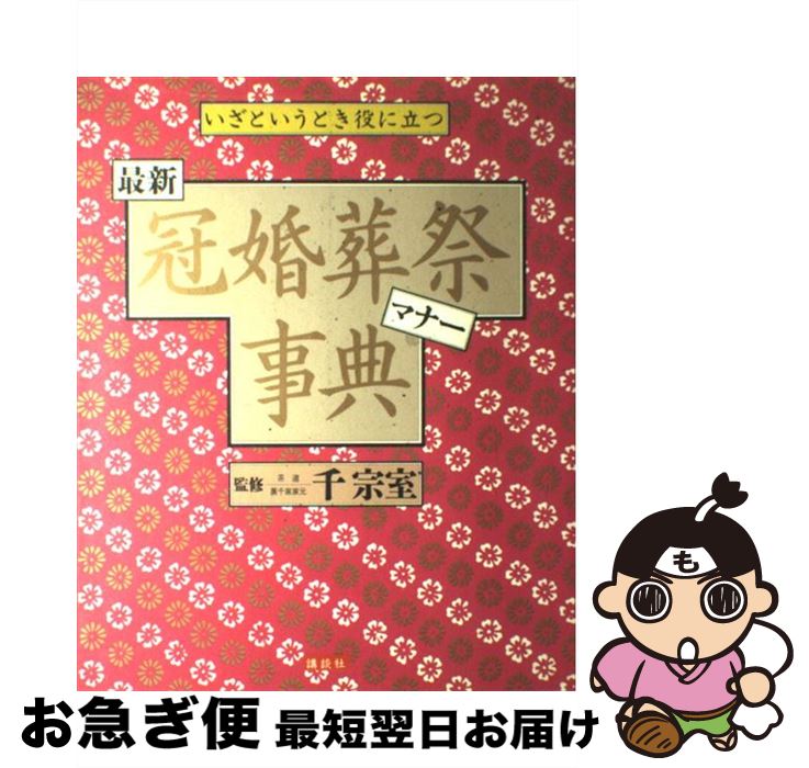 【中古】 最新冠婚葬祭マナー事典 いざというとき役に立つ /