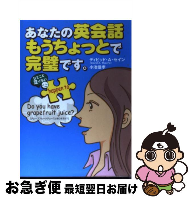 【中古】 あなたの英会話、もうちょっとで完璧です。 / ディビッド A.セイン, 小池 信孝 / 主婦と生活社 [単行本]【ネコポス発送】