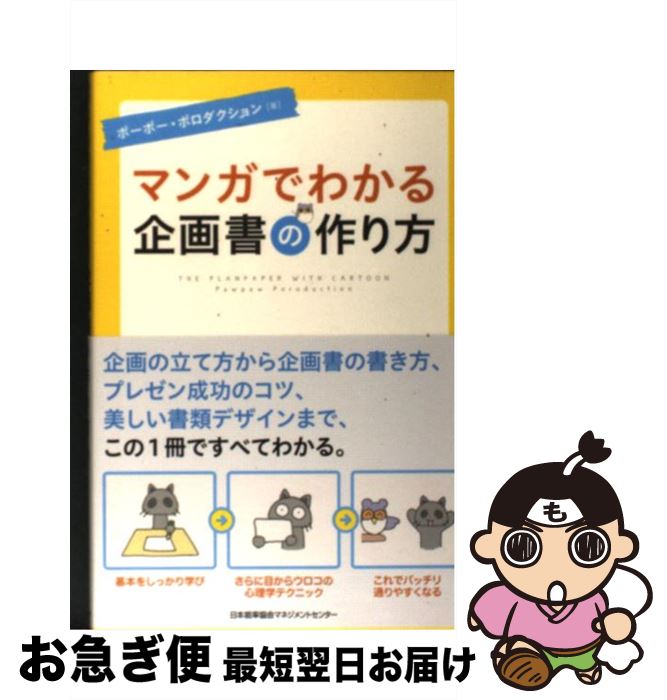 【中古】 マンガでわかる企画書の作り方 / ポーポー・ポロダクション / 日本能率協会マネジメントセン..