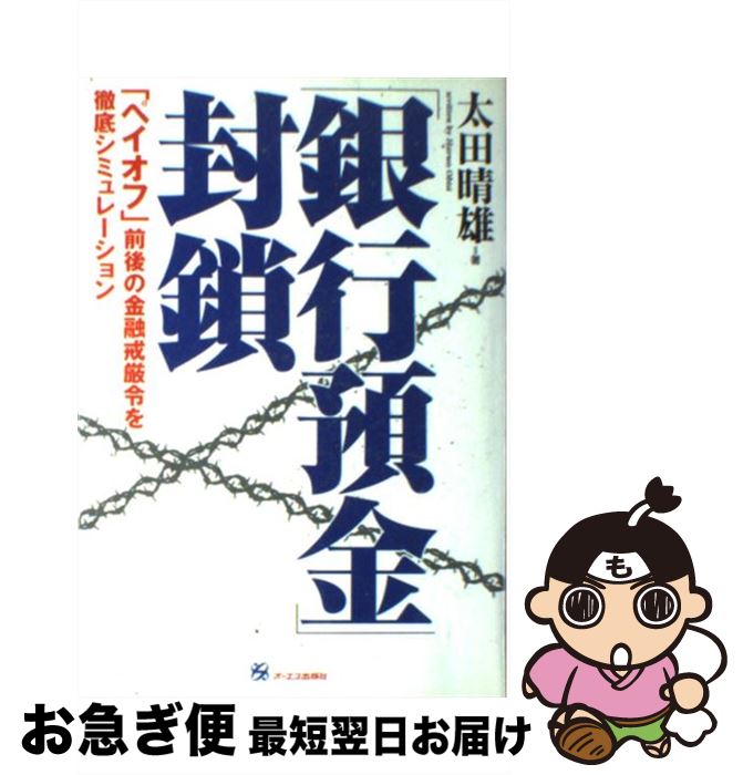 【中古】 銀行預金 封鎖 ペイオフ 前後の金融戒厳令を徹底シミュレーション / 太田 晴雄 / ジェイ・インターナショナル [単行本]【ネコポス発送】