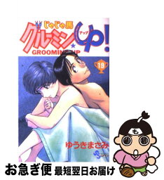 【中古】 じゃじゃ馬グルーミン★up！ 19 / ゆうき まさみ / 小学館 [コミック]【ネコポス発送】