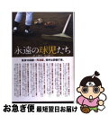【中古】 永遠の球児たち 甲子園の、光と影 / 鈴木 洋史, 谷上 史朗, 中村 計, 矢崎 良一, 山岡 淳一郎, 佐々木 亨, 津川 晋一 / 竹書房 [単...
