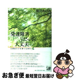 【中古】 発達障害だって大丈夫 自閉症の子を育てる幸せ / 堀田 あけみ / 河出書房新社 [単行本]【ネコポス発送】