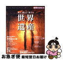 【中古】 見て読んで旅する世界遺