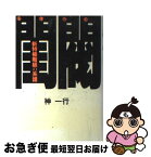 【中古】 閨閥 新特権階級の系譜 / 神 一行 / 毎日新聞出版 [単行本]【ネコポス発送】