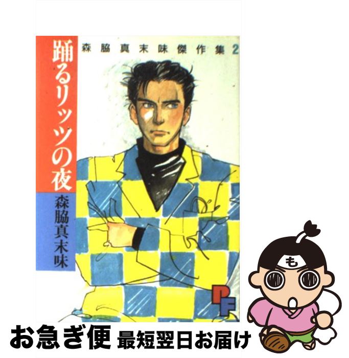 【中古】 森脇真末味傑作集 2 / 森脇 真末味 / 小学館 [単行本]【ネコポス発送】