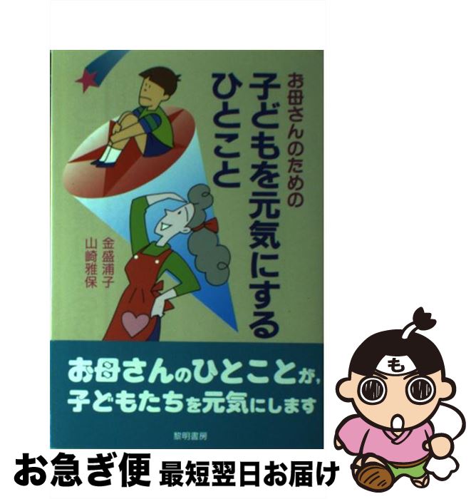 著者：金盛 浦子, 山崎 雅保出版社：黎明書房サイズ：単行本ISBN-10：4654065253ISBN-13：9784654065257■こちらの商品もオススメです ● 心配しないほうがうまくいく 今をいちばん楽しんで生きよう / 金盛 浦子 / 大和出版 [単行本] ● しゃべらない子どもたち・笑わない子どもたち・遊べない子どもたち テレビ・ビデオ・ゲームづけの生活をやめれば子どもは / 片岡 直樹, 山崎 雅保 / メタモル出版 [単行本] ■通常24時間以内に出荷可能です。■ネコポスで送料は1～3点で298円、4点で328円。5点以上で600円からとなります。※2,500円以上の購入で送料無料。※多数ご購入頂いた場合は、宅配便での発送になる場合があります。■ただいま、オリジナルカレンダーをプレゼントしております。■送料無料の「もったいない本舗本店」もご利用ください。メール便送料無料です。■まとめ買いの方は「もったいない本舗　おまとめ店」がお買い得です。■中古品ではございますが、良好なコンディションです。決済はクレジットカード等、各種決済方法がご利用可能です。■万が一品質に不備が有った場合は、返金対応。■クリーニング済み。■商品画像に「帯」が付いているものがありますが、中古品のため、実際の商品には付いていない場合がございます。■商品状態の表記につきまして・非常に良い：　　使用されてはいますが、　　非常にきれいな状態です。　　書き込みや線引きはありません。・良い：　　比較的綺麗な状態の商品です。　　ページやカバーに欠品はありません。　　文章を読むのに支障はありません。・可：　　文章が問題なく読める状態の商品です。　　マーカーやペンで書込があることがあります。　　商品の痛みがある場合があります。