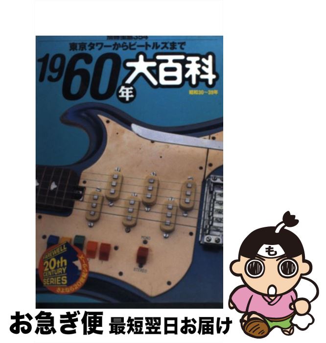 【中古】 1960年大百科 東京タワーからビートルズまで / レッカ社 / 宝島社 [ムック]【ネコポス発送】