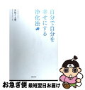 著者：矢尾 こと葉出版社：主婦と生活社サイズ：単行本ISBN-10：439113862XISBN-13：9784391138627■こちらの商品もオススメです ● 自分を浄化する方法 スッキリ・キレイなわたしに生まれ変わる / 矢尾 こと葉 / かんき出版 [単行本（ソフトカバー）] ● 今日からはじめよう！自分浄化レッスン / 矢尾 こと葉 / 大和書房 [文庫] ● 頭の休ませ方 / 矢尾 こと葉 / 中経出版 [文庫] ● 心の浄化法 迷いを捨てて願いをかなえる / 矢尾 こと葉 / 日本実業出版社 [単行本] ● 今日からはじめよう！自分浄化レッスン 21日間実践プログラム / 矢尾 こと葉 / 大和書房 [単行本（ソフトカバー）] ● 心の片づけ方 悩みが消え願いがかなう / 矢尾 こと葉 / KADOKAWA/中経出版 [文庫] ● 1日3分心を休める方法 / 矢尾 こと葉 / 中経出版 [単行本（ソフトカバー）] ● 心を浄化することだまの力 美しく元気の出る言葉で人生を輝かせる方法 / 矢尾 こと葉 / 日本文芸社 [単行本（ソフトカバー）] ● 家系図の世界 あなたのルーツを辿ってみよう！ / インデックス編集部 / イースト・プレス [単行本（ソフトカバー）] ● 朝レイキで毎日スッキリ！ おうちで簡単・ハッピーな私のつくりかた / 矢尾 こと葉 / 大和出版 [単行本] ● レイキで心と体を浄化する本 夢を叶えるレイキ・ヒーリング / 矢尾 こと葉 / 永岡書店 [単行本] ■通常24時間以内に出荷可能です。■ネコポスで送料は1～3点で298円、4点で328円。5点以上で600円からとなります。※2,500円以上の購入で送料無料。※多数ご購入頂いた場合は、宅配便での発送になる場合があります。■ただいま、オリジナルカレンダーをプレゼントしております。■送料無料の「もったいない本舗本店」もご利用ください。メール便送料無料です。■まとめ買いの方は「もったいない本舗　おまとめ店」がお買い得です。■中古品ではございますが、良好なコンディションです。決済はクレジットカード等、各種決済方法がご利用可能です。■万が一品質に不備が有った場合は、返金対応。■クリーニング済み。■商品画像に「帯」が付いているものがありますが、中古品のため、実際の商品には付いていない場合がございます。■商品状態の表記につきまして・非常に良い：　　使用されてはいますが、　　非常にきれいな状態です。　　書き込みや線引きはありません。・良い：　　比較的綺麗な状態の商品です。　　ページやカバーに欠品はありません。　　文章を読むのに支障はありません。・可：　　文章が問題なく読める状態の商品です。　　マーカーやペンで書込があることがあります。　　商品の痛みがある場合があります。