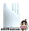 【中古】 自分で自分を幸せにする浄化法 / 矢尾 こと葉 / 主婦と生活社 [単行本]【ネコポス発送】