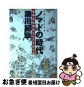 楽天もったいない本舗　お急ぎ便店【中古】 ノマド（新遊牧騎馬民族）の時代 情報化社会のライフスタイル / 黒川 紀章 / 徳間書店 [単行本]【ネコポス発送】