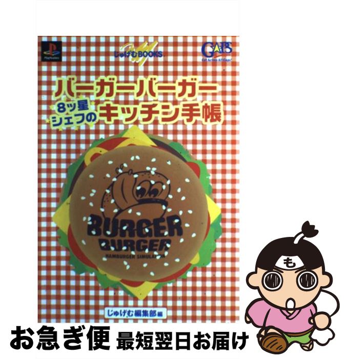 【中古】 バーガーバーガー8ツ星シェフのキッチン手帳 PlayStation / じゅげむ編集部 / リクルート [単行本]【ネコポス発送】