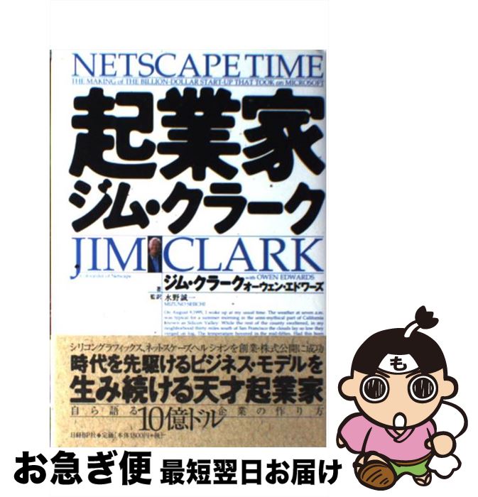 【中古】 起業家ジム・クラーク / ジム クラーク, オーウェン エドワーズ / 日経BP [単行本]【ネコポス発送】