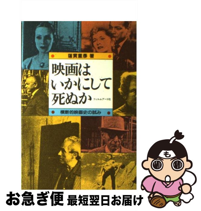 【中古】 映画はいかにして死ぬか 横断的映画史の試み　蓮實重彦ゼミナール / 蓮實 重彦 / フィルムアート社 [単行本]【ネコポス発送】