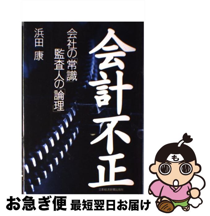 【中古】 会計不正 会社の「常識」監査人の「論理」 / 浜田 康 / 日経BPマーケティング(日本経済新聞出版 [単行本]【ネコポス発送】