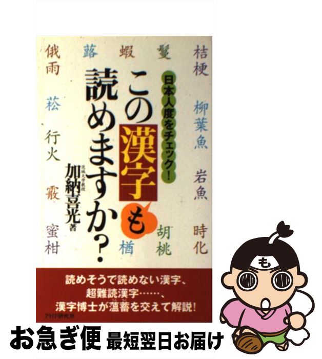 【中古】 この漢字も読めますか？ 日本人度をチェック！ / 加納 喜光 / PHP研究所 [新書]【ネコポス発送】