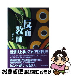 【中古】 反面教師 人のフリ見て我がフリ直せ / 清水 直 / 文化出版局 [単行本]【ネコポス発送】