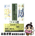 【中古】 古文書くずし字200選 / 柏書房編集部 / 柏書房 単行本 【ネコポス発送】