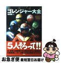 【中古】 秘密戦隊ゴレンジャー大全 仮面怪人大百科 / 岩佐 陽一 / 双葉社 単行本 【ネコポス発送】