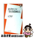 【中古】 女を幸せにしない「男女共同参画社会」 / 山下 悦子 / 洋泉社 [新書]【ネコポス発送】