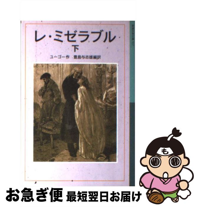 【中古】 レ・ミゼラブル 下 / ヴィクトル ユーゴー Victor Hugo 豊島 与志雄 / 岩波書店 [単行本]【ネコポス発送】