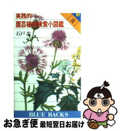 【中古】 実践的園芸植物検索小図鑑 3 / 石戸 忠 / 講談社 [新書]【ネコポス発送】