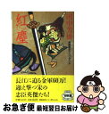 著者：田中 芳樹出版社：祥伝社サイズ：文庫ISBN-10：439632636XISBN-13：9784396326364■こちらの商品もオススメです ● 最後の晩ごはん 刑事さんとハンバーグ / 椹野 道流 / KADOKAWA/角川書店 [文庫] ● 最後の晩ごはん 師匠と弟子のオムライス / 椹野 道流 / KADOKAWA/角川書店 [文庫] ● 最後の晩ごはん 黒猫と揚げたてドーナツ / 椹野 道流 / KADOKAWA [文庫] ● 反逆 上 / 遠藤 周作 / 講談社 [文庫] ● 最後の晩ごはん 旧友と焼きおにぎり / 椹野 道流 / KADOKAWA/角川書店 [文庫] ● 中国歴史の旅 下 / 陳 舜臣 / 徳間書店 [文庫] ● チャイナ・イリュージョン 田中芳樹中国小説の世界 / 田中 芳樹 / 中央公論新社 [単行本] ● それからの三国志 下（陽炎の巻） / 内田　重久 / 文芸社 [文庫] ● 海嘯 / 田中 芳樹 / 中央公論新社 [新書] ● 梨花槍天下無敵 / 井上 祐美子 / 学研プラス [文庫] ● 白雪姫 / 高木 彬光 / KADOKAWA [文庫] ● 奔流 長編歴史スペクタクル / 田中 芳樹 / 祥伝社 [新書] ● 妖術師 / 高木 彬光 / KADOKAWA [文庫] ● 幽霊西へ行く / 高木 彬光 / KADOKAWA [文庫] ● 奔流 長編歴史小説 / 田中 芳樹 / 祥伝社 [単行本] ■通常24時間以内に出荷可能です。■ネコポスで送料は1～3点で298円、4点で328円。5点以上で600円からとなります。※2,500円以上の購入で送料無料。※多数ご購入頂いた場合は、宅配便での発送になる場合があります。■ただいま、オリジナルカレンダーをプレゼントしております。■送料無料の「もったいない本舗本店」もご利用ください。メール便送料無料です。■まとめ買いの方は「もったいない本舗　おまとめ店」がお買い得です。■中古品ではございますが、良好なコンディションです。決済はクレジットカード等、各種決済方法がご利用可能です。■万が一品質に不備が有った場合は、返金対応。■クリーニング済み。■商品画像に「帯」が付いているものがありますが、中古品のため、実際の商品には付いていない場合がございます。■商品状態の表記につきまして・非常に良い：　　使用されてはいますが、　　非常にきれいな状態です。　　書き込みや線引きはありません。・良い：　　比較的綺麗な状態の商品です。　　ページやカバーに欠品はありません。　　文章を読むのに支障はありません。・可：　　文章が問題なく読める状態の商品です。　　マーカーやペンで書込があることがあります。　　商品の痛みがある場合があります。