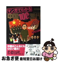 【中古】 マンガでわかる中国100の悪行 / 東亜細亜問題研究会, 餅町 ツル / 晋遊舎 [ムック]【ネコポス発送】