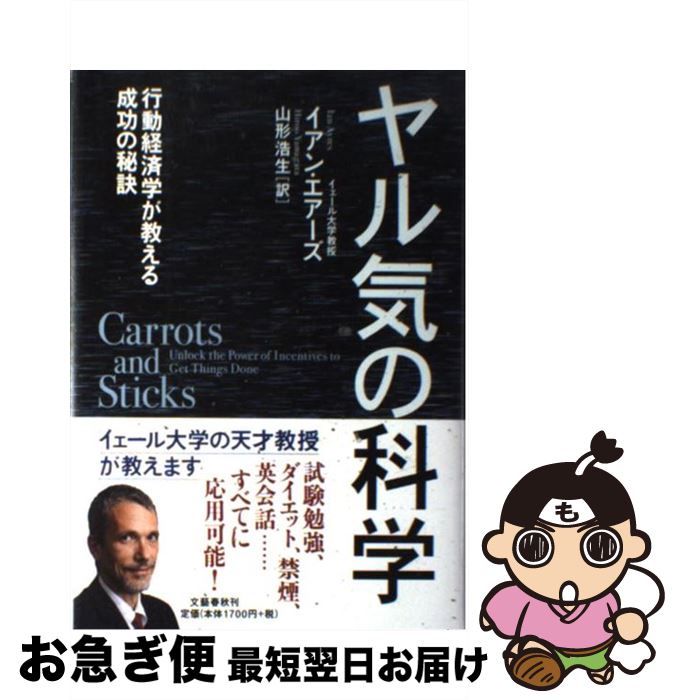 【中古】 ヤル気の科学 行動経済学が教える成功の秘訣 / イアン エアーズ, Ian Ayres, 山形 浩生 / 文..