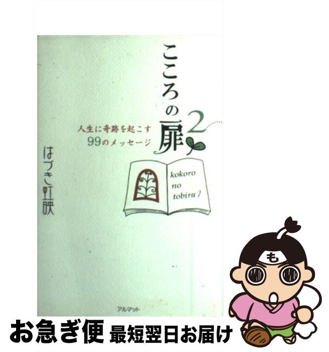 【中古】 こころの扉 人生に奇跡を起こす99のメッセージ 2 / はづき 虹映 / 国際語学社 [単行本]【ネコポス発送】