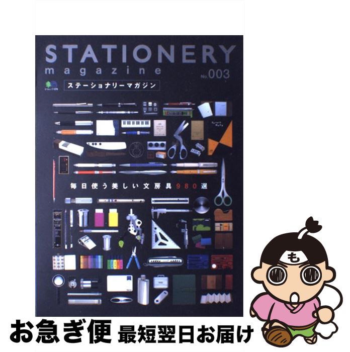 【中古】 ステーショナリーマガジン no．003 / エイ出版社 / エイ出版社 [ムック]【ネコポス発送】