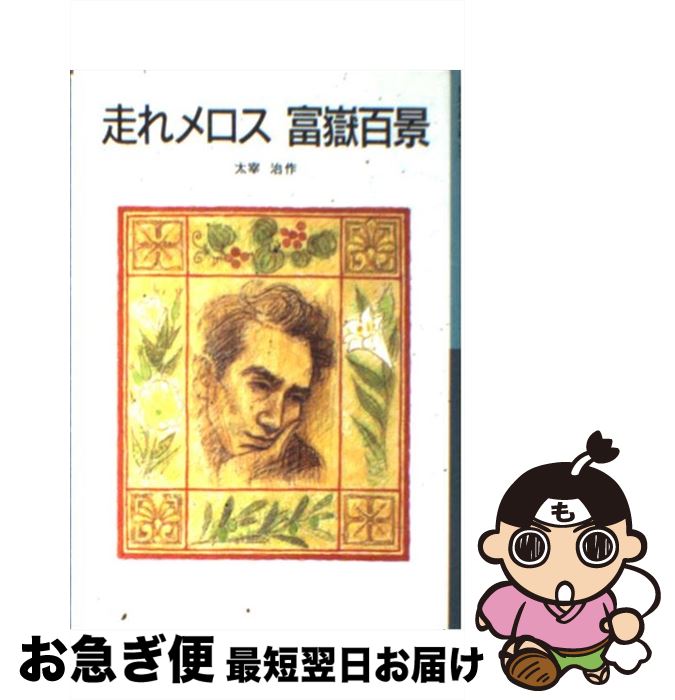 【中古】 走れメロス／富嶽百景 / 太宰 治, 小西 英子 / 岩波書店 [単行本]【ネコポス発送】