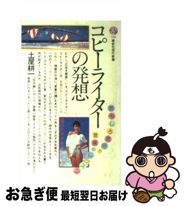 【中古】 コピーライターの発想 / 土屋 耕一 / 講談社 [新書]【ネコポス発送】