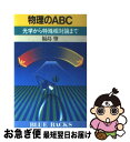 【中古】 物理のABC 光学から特殊相対論まで / 福島 肇 / 講談社 新書 【ネコポス発送】