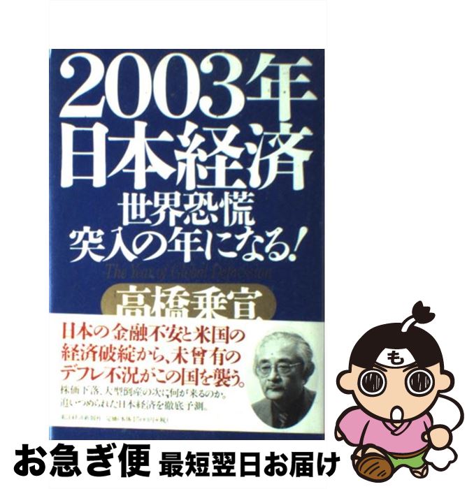 著者：高橋 乗宣出版社：東洋経済新報社サイズ：単行本ISBN-10：4492393919ISBN-13：9784492393918■通常24時間以内に出荷可能です。■ネコポスで送料は1～3点で298円、4点で328円。5点以上で600円からとなります。※2,500円以上の購入で送料無料。※多数ご購入頂いた場合は、宅配便での発送になる場合があります。■ただいま、オリジナルカレンダーをプレゼントしております。■送料無料の「もったいない本舗本店」もご利用ください。メール便送料無料です。■まとめ買いの方は「もったいない本舗　おまとめ店」がお買い得です。■中古品ではございますが、良好なコンディションです。決済はクレジットカード等、各種決済方法がご利用可能です。■万が一品質に不備が有った場合は、返金対応。■クリーニング済み。■商品画像に「帯」が付いているものがありますが、中古品のため、実際の商品には付いていない場合がございます。■商品状態の表記につきまして・非常に良い：　　使用されてはいますが、　　非常にきれいな状態です。　　書き込みや線引きはありません。・良い：　　比較的綺麗な状態の商品です。　　ページやカバーに欠品はありません。　　文章を読むのに支障はありません。・可：　　文章が問題なく読める状態の商品です。　　マーカーやペンで書込があることがあります。　　商品の痛みがある場合があります。