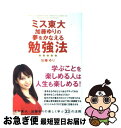 【中古】 ミス東大加藤ゆりの夢をかなえる勉強法 / 加藤 ゆり / 中経出版 [単行本（ソフトカバー）]【ネコポス発送】