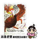 【中古】 ちゃぼのバンタム / ルイーズ ファティオ, ロジャー デュボアザン, Louise Fatio, Roger Duvoisin, 乾 侑美子 / 童...