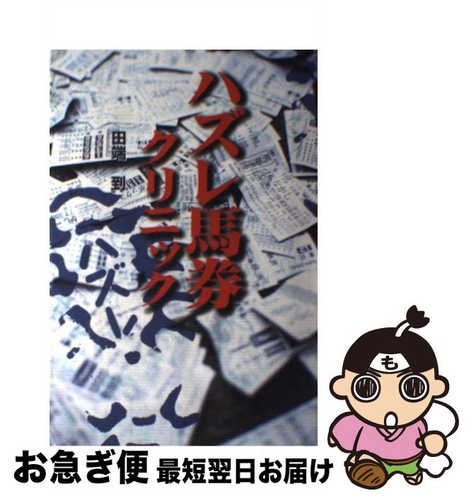 【中古】 ハズレ馬券クリニック / 田端 到 / 光文社 [単行本]【ネコポス発送】