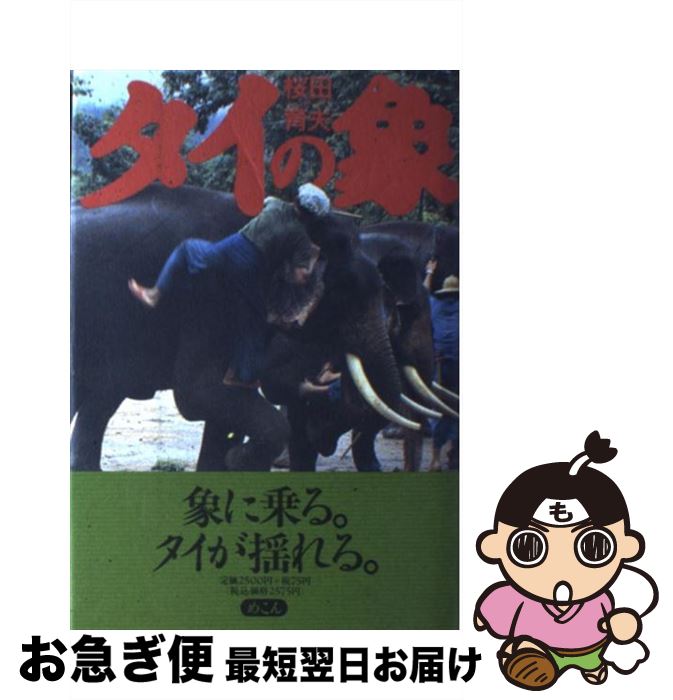 【中古】 タイの象 / 桜田 育夫 / めこん [単行本]【ネコポス発送】