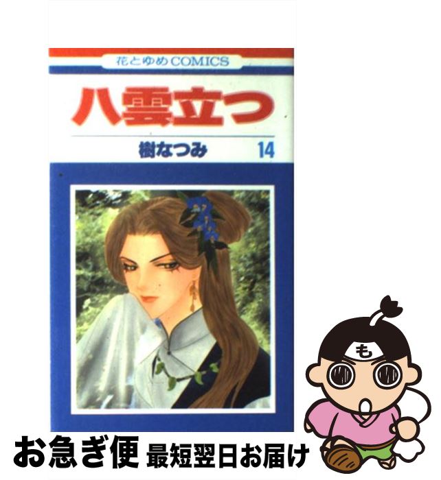 【中古】 八雲立つ 第14巻 / 樹 なつみ / 白泉社 [コミック]【ネコポス発送】