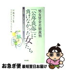 【中古】 男女賃金差別裁判「公序良俗」に負けなかった女たち 住友電工・住友化学の性差別訴訟 / 宮地 光子, ワーキングウイメンズネットワーク, ワーキング / [単行本]【ネコポス発送】