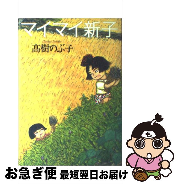 【中古】 マイマイ新子 / 高樹 のぶ子 / マガジンハウス [単行本]【ネコポス発送】