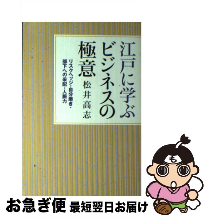 【中古】 江戸に学ぶビジネスの極意 リスクヘッジ・自分磨き・部下への采配・人脈力 / 松井 高志 / アスペクト [単行本]【ネコポス発送】
