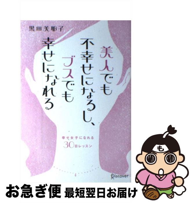 【中古】 美人でも不幸せになるし、ブスでも幸せになれる 幸せ女子になれる30日レッスン / 黒田 美耶子 / ディスカヴァー・トゥエンティワン [単行本]【ネコポス発送】