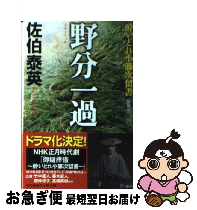 【中古】 野分一過 酔いどれ小籐次留書 新装版 / 佐伯 泰英 / 幻冬舎 [文庫]【ネコポス発送】