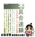  不具合連鎖 「プリウス」リコールからの警鐘 / 日経BP社 トヨタリコール問題取材班 / 日経BP 